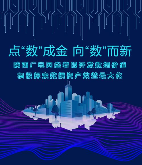 點“數”成金，向“數”而新——陜西廣電網絡以數據價值開發驅動高質量發展